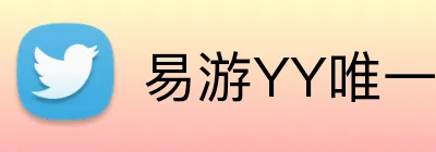 易游YY唯一官方网站 logo
